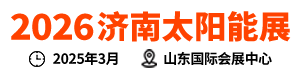 2026山东济南太阳能展|济南太阳能利用大会|山东新能源展|济南储能应用博览会|2026中国（济南）国际太阳能利用大会|中国（山东）新能源与储能应用博览会